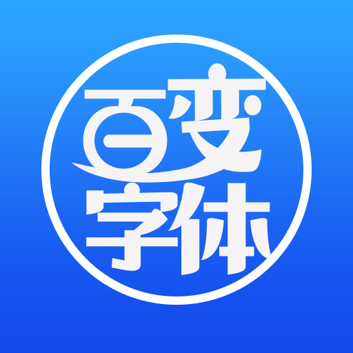 百變字體