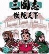 gbc三國志傲視天下
