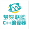 夢熊Cpp編譯器