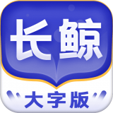 長鯨大字版