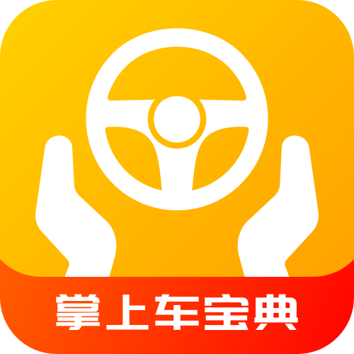 掌上車寶典