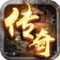 單機復古傳奇紅包版