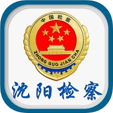 沈陽檢察資訊服務