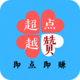 超越點贊賺錢平臺
