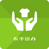 衣手包辦
