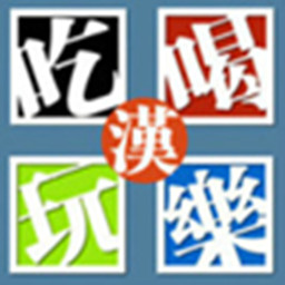 吃喝玩樂(lè)在武漢