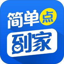 簡(jiǎn)單點(diǎn)到家