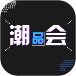 潮品會