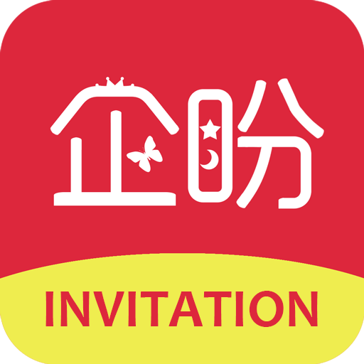 企盼請柬