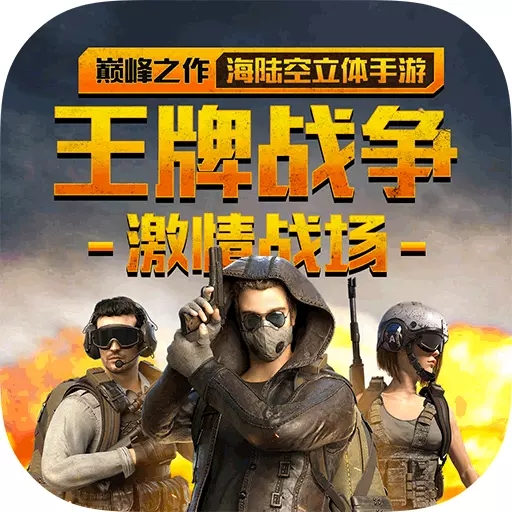 王牌戰爭正版