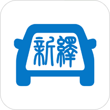 新繹出行