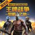 王牌戰(zhàn)爭文明重啟安卓版