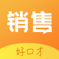 銷售好口才