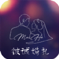 彼誠婚禮
