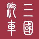 三國汽車