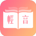 輕言小說閱讀器