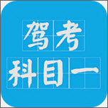 駕考科目一
