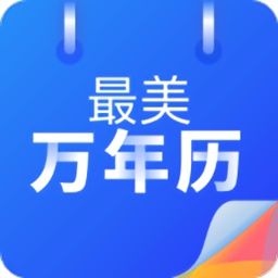 最美萬年歷