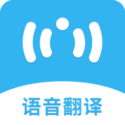 語音翻譯助手