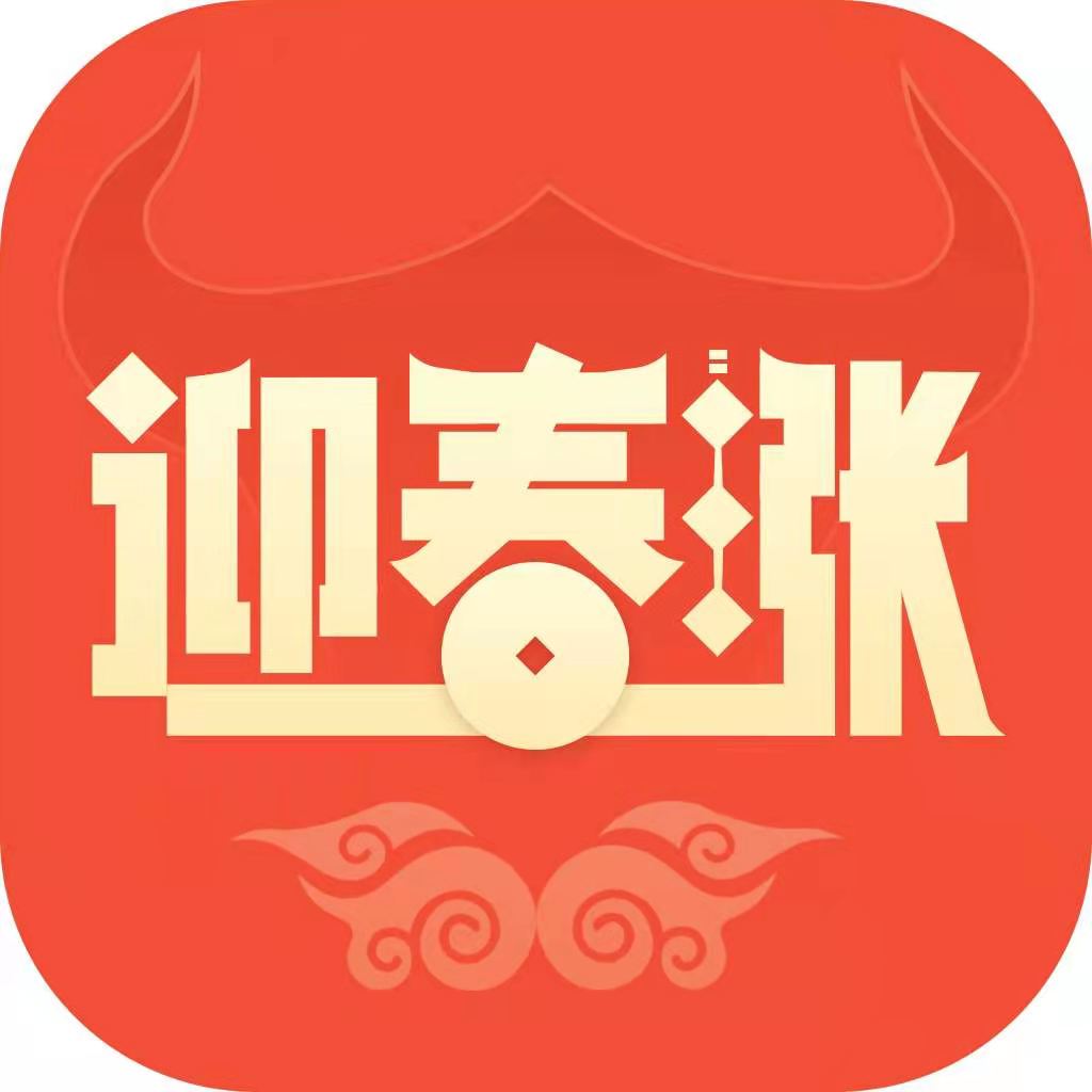 迎春漲