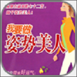 姿勢美人養成法下載