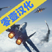 現(xiàn)代戰(zhàn)機(jī)漢化版