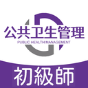 公共衛生管理師