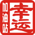 幸運加油站