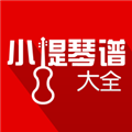 小提琴譜大全