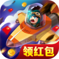 戰(zhàn)機(jī)出動(dòng)紅包版