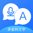 錄音轉(zhuǎn)文字錄音機(jī)軟件