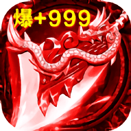 變態(tài)傳奇手游酷炫裝備豎屏版