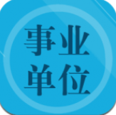 事業(yè)單位