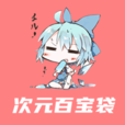 次元百寶袋最新版