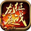 征戰龍庭2020福利版