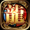 龍之神途最新版
