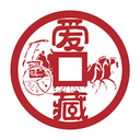 愛藏