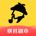快抖劇本官方版