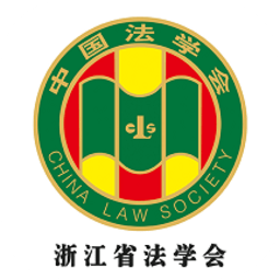 浙江省法學會app