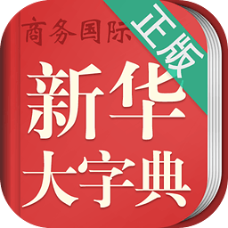 新華大字典國(guó)際版