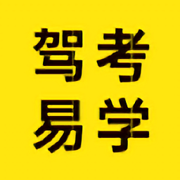 駕考易學(xué)
