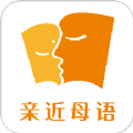 親近母語(yǔ)軟件
