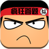 瘋狂答題紅包版