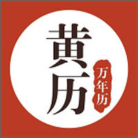 柚子萬年歷正式版