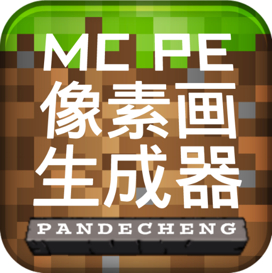 MCPE像素畫生成器
