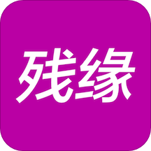 殘緣