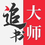 追書大師舊版 安卓版