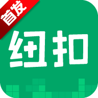 紐扣助手2021版