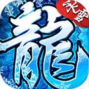52u手游冰雪傳奇