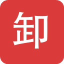 卸幫幫